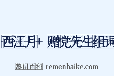西江月+赠党先生组词是什么意思的图片